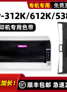 【顺丰包邮】适用Jolimark映美FP-312K色带612K原装墨带碳带FP-538K色带框