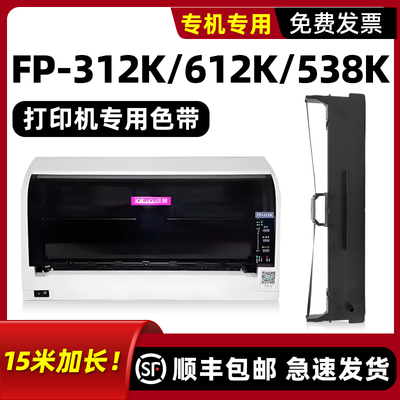 【顺丰】FP-312K专用色带