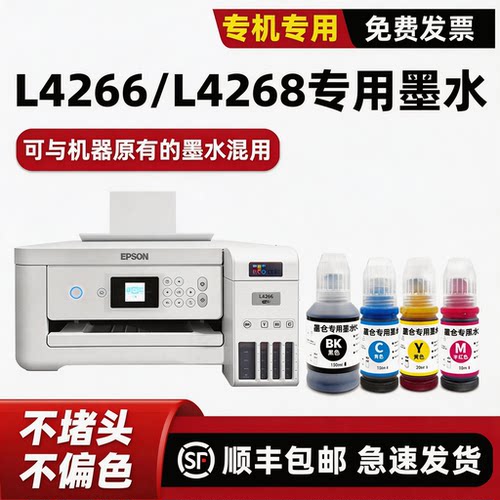【顺丰】L4266/L4268墨水