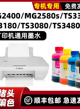 佳能MG2400/MG2580专用墨水
