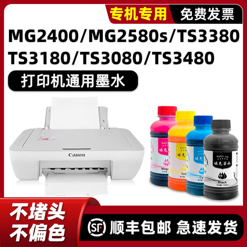 MG2400/MG2580专用墨水