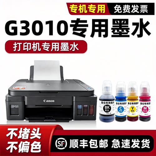 G3010打印机黑彩墨水四色
