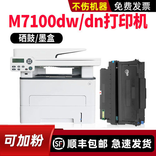 【顺丰】M7100dw/dn硒鼓粉盒