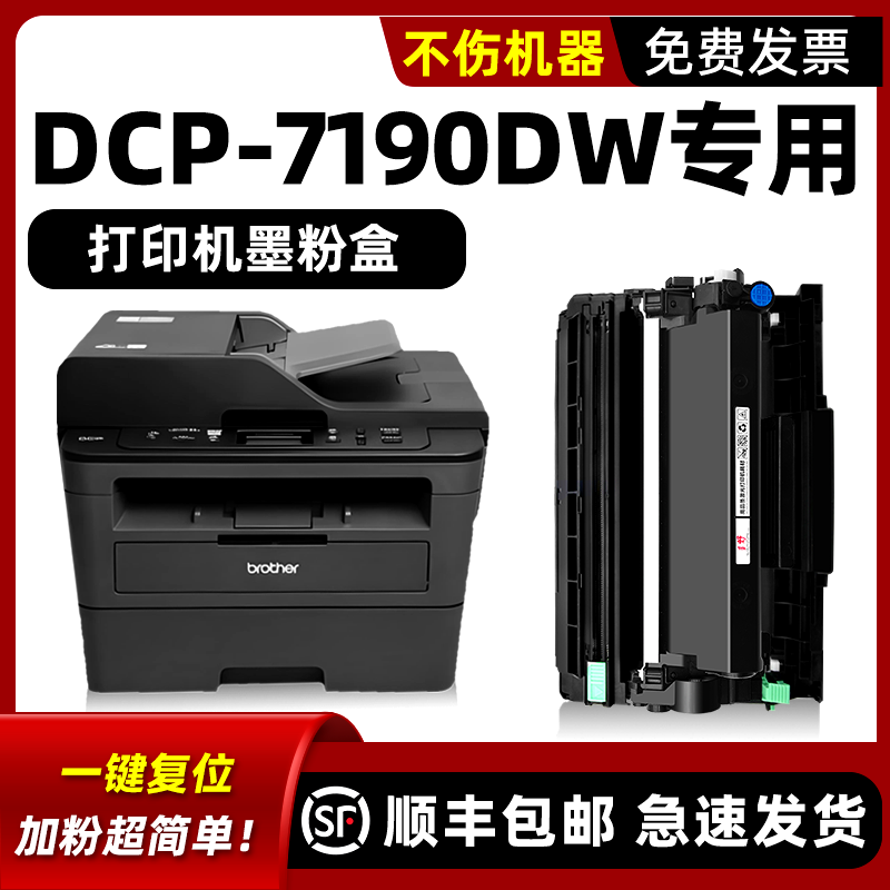 【顺丰】DCP-7190DW硒鼓墨粉盒