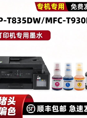 适用brother兄弟原装DCP-T835DW打印机墨水MFC-T930DW墨盒黑色墨汁