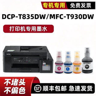 T930DW墨盒黑色墨汁 T835DW打印机墨水MFC 适用brother兄弟原装 DCP