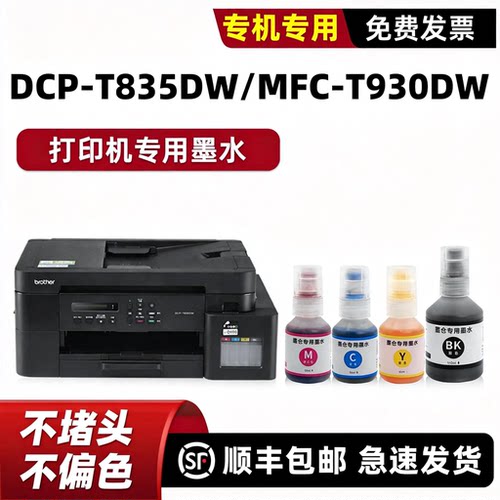 modao适用兄弟DCP-T835DW墨水
