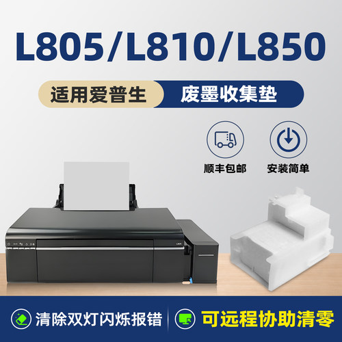 适用爱普生L805废墨垫L850