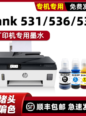 适用惠普531墨水HP打印机墨水Smart Tank530 536 538 539原装墨水series