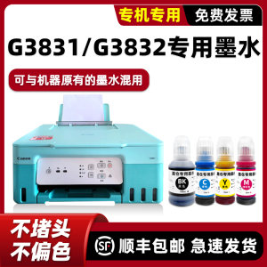 适用佳能原装Canon G3831打印机墨水3831黑色BK G3832