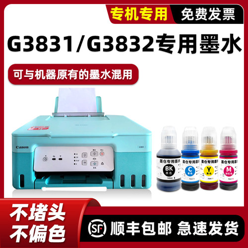 【顺丰】G3831专用墨水G3832