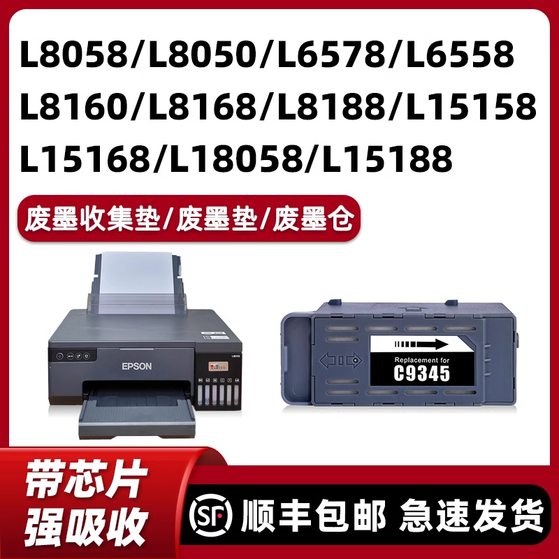 【顺丰】L8058/L8050废墨收集垫