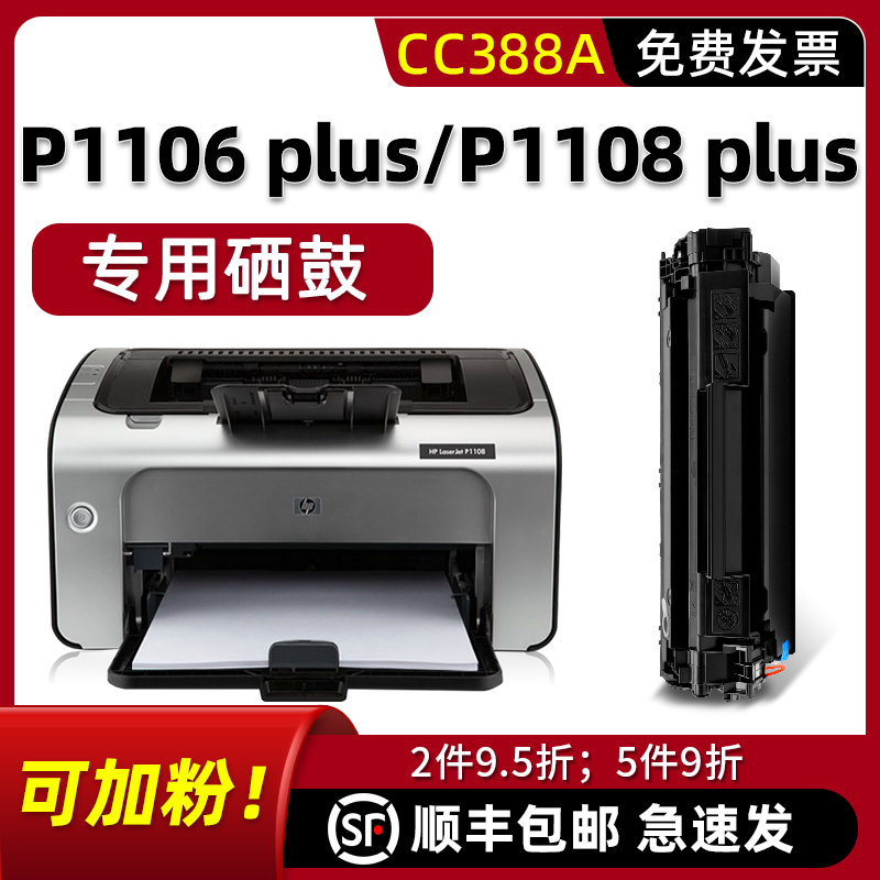 适用惠普P1108 plus硒鼓LaserJet Pro P1108打印机墨盒P1106plus可加墨-封面