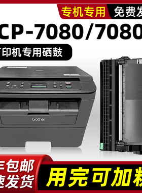 适用兄弟7080硒鼓dcp7080D粉盒Brother7180DN激光多功能一体机墨粉盒dcp-7080墨盒打印机黑色可加碳粉 磨粉盒