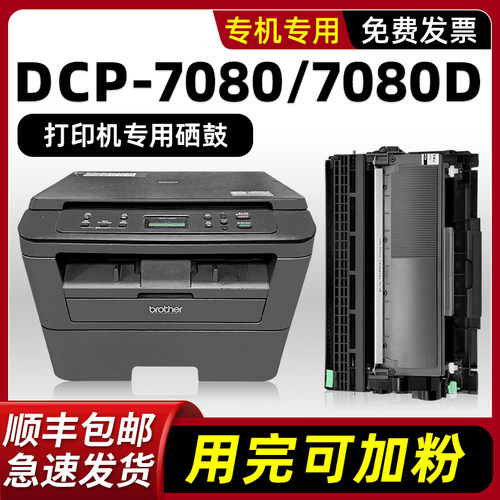 【顺丰】DCP-7080D硒鼓墨粉盒