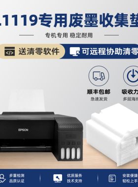 适用epson爱普生L1119废墨垫打印机收集垫维护箱清零废墨仓收集器废水墨盒