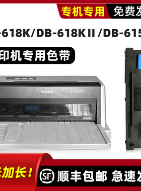 适用deli得力打印机色带DB-618KII色带原装DB-618K DB-615KII色带架DL-610K 610KII墨带芯DL-910K 920K