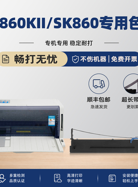 【顺丰】适用Aisino爱信诺 TY820K色带SK860II色带架80A-8航天信息PD650 UE-160框芯ON-2470