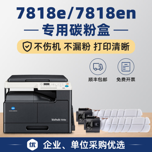 【顺丰】bizhub7818e碳粉