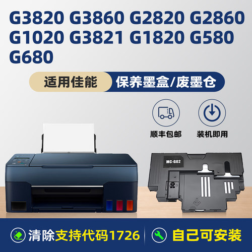 适用佳能Canon G2820保养墨盒G1020 G3860 G3821 G3820 G2860 G1820 G580 G680打印机维护箱仓盒MC-G02废墨垫