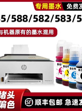 适用惠普582打印机墨水原装HP Smart tank 585黑色彩色588 583 589墨水
