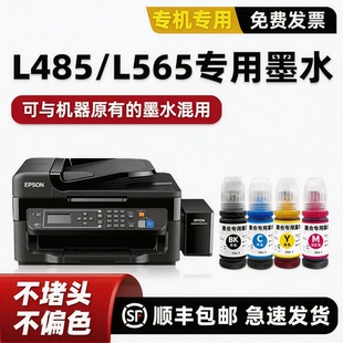 L565打印机墨水565黑色蓝色黄色红色加墨水L485四色套装 EPSON L551彩色 适用爱普生原装 modao正品