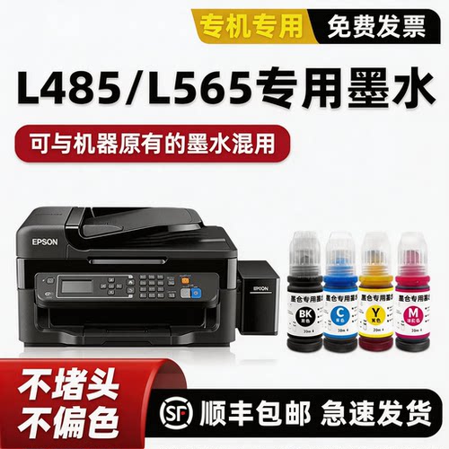 L565/L485打印机专用墨水