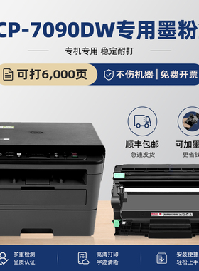 modao适用 兄弟7090硒鼓dcp7090DW粉盒Brother激光多功能一体机墨粉盒dcp-7090DW墨盒打印机黑色可加墨碳粉盒