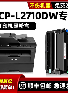 【顺丰包邮】适用兄弟2710硒鼓brother MFC-L2710DWseries墨粉盒toner碳粉匣