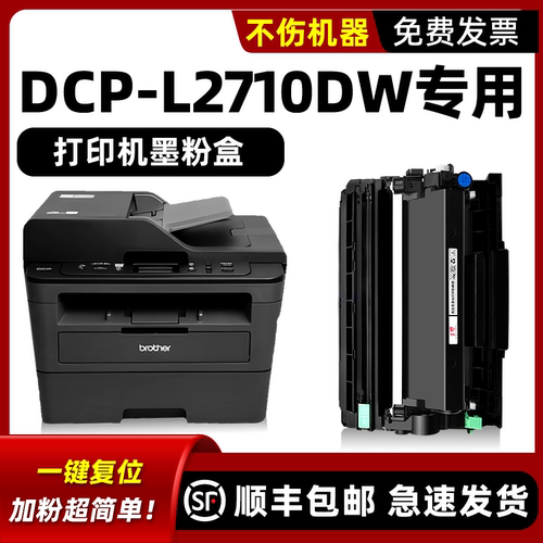 【顺丰】MFC-L2710DW硒鼓墨粉盒