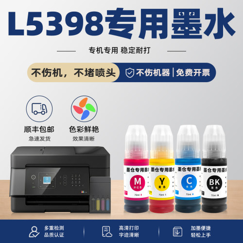 适用EPSON原装爱普生L5398墨水L3318打印机墨水L3319黑色彩色L1318