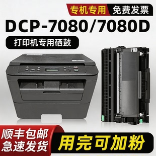 适用兄弟7080硒鼓dcp7080D粉盒Brother7180DN激光多功能一体机墨粉盒dcp 磨粉盒 7080墨盒打印机黑色可加碳粉