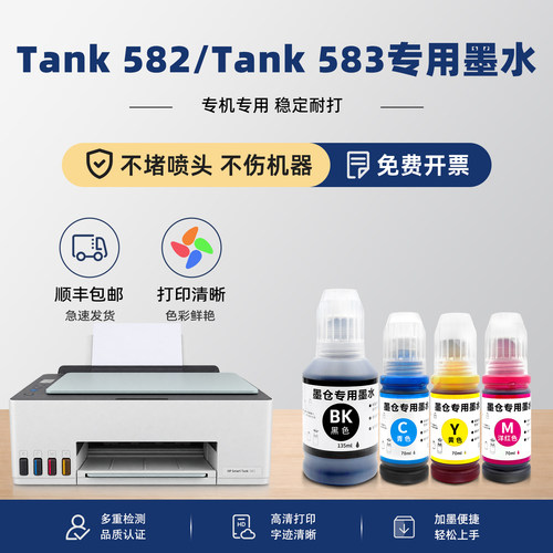 Smarttank582/583打印机墨水