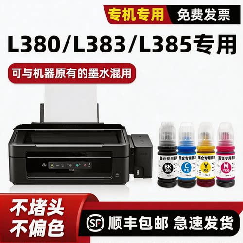 【顺丰】L380打印机墨水