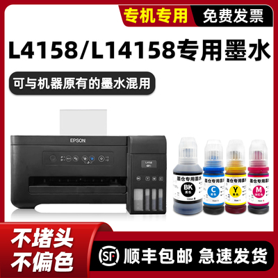 【顺丰】L4158专用墨水