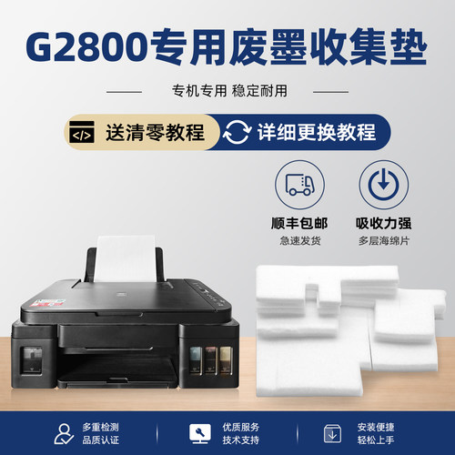 【有教程】G2800废墨收集垫