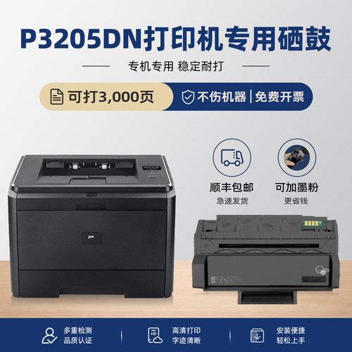 P3205DN打印机硒鼓P3205