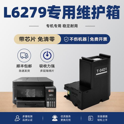 【有教程】L6279打印机维护箱