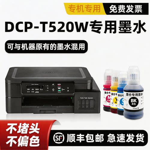 【顺丰】DCP-T520W墨水