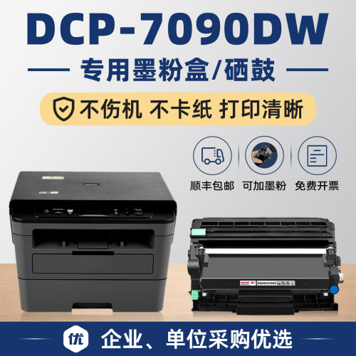 DCP-7090DW专用硒鼓/墨粉盒