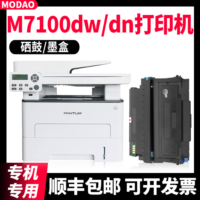 【顺丰】M7100dw/dn硒鼓粉盒