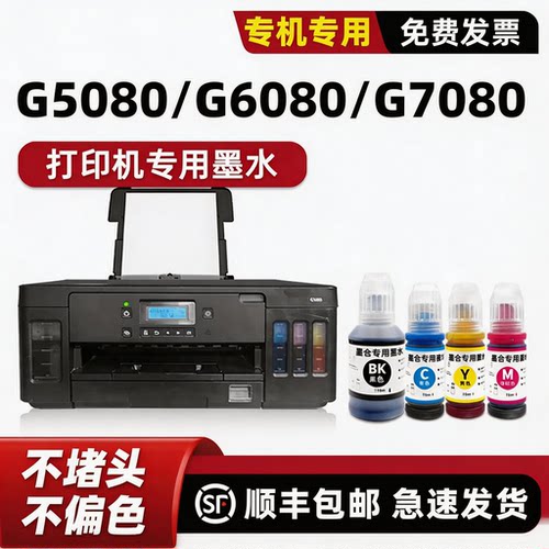 G5080/G6080/G7080墨水
