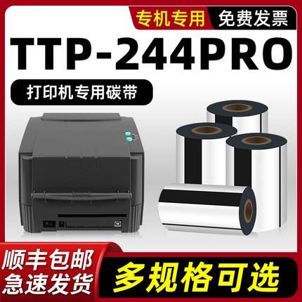 适用TSC TTP-244PRO碳带244Plus条码机墨带标签碳带色带蜡基炭带卷芯110mm打标机卷带佳博GP-9025T