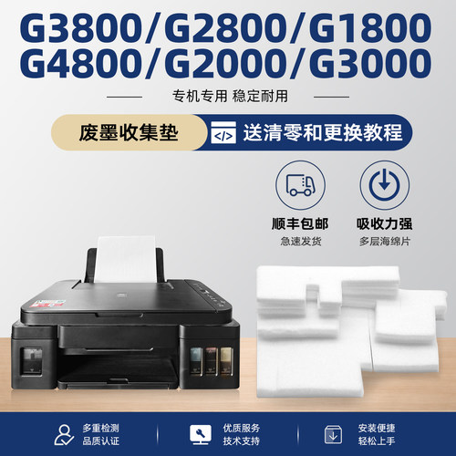【有教程】G3800废墨垫G2800
