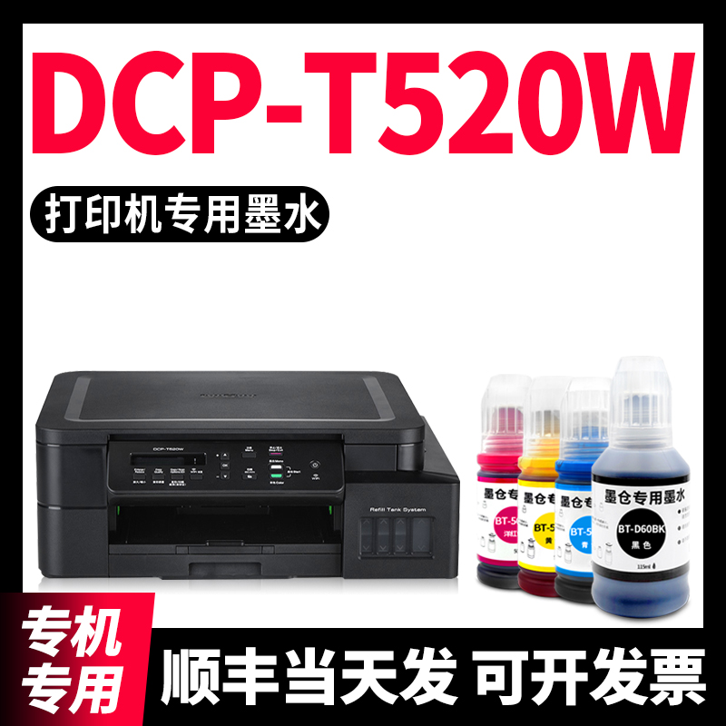 适用原装兄弟DCP-T520W墨水