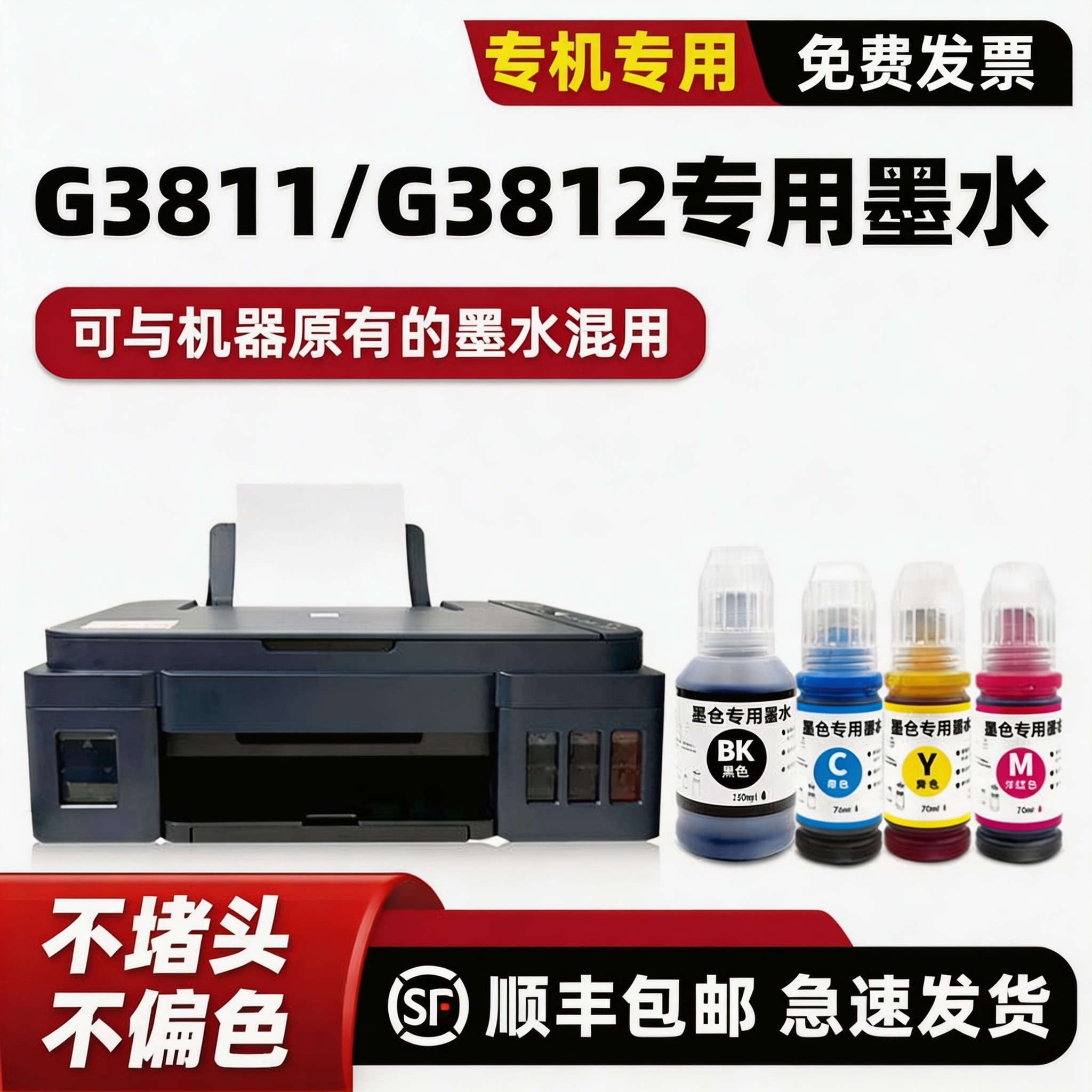 G3811/G3812打印机专用墨水