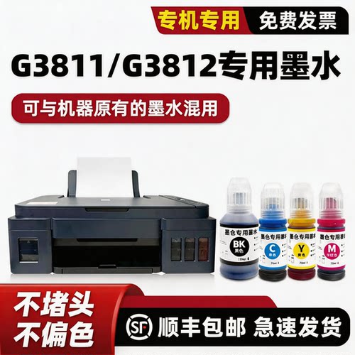 G3811/G3812打印机专用墨水