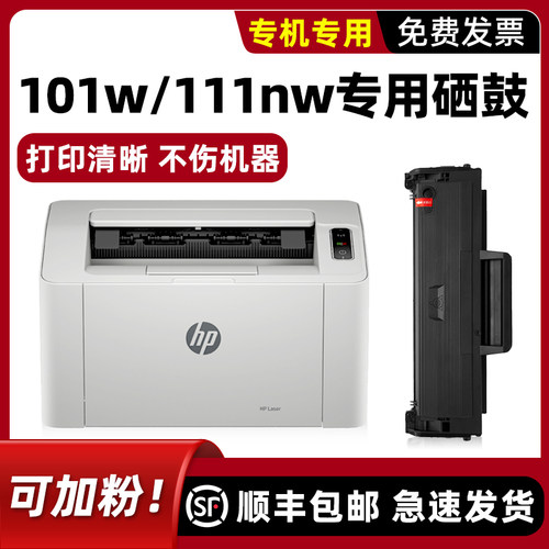 【顺丰】laser101w硒鼓111nw墨盒