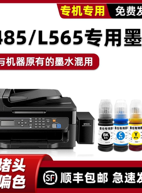 modao正品适用爱普生原装EPSON L565打印机墨水565黑色蓝色黄色红色加墨水L485四色套装L551彩色