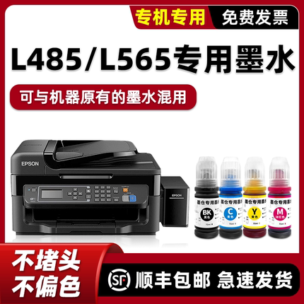 modao正品适用爱普生原装EPSON L565打印机墨水565黑色蓝色黄色红色加墨水L485四色套装L551彩色